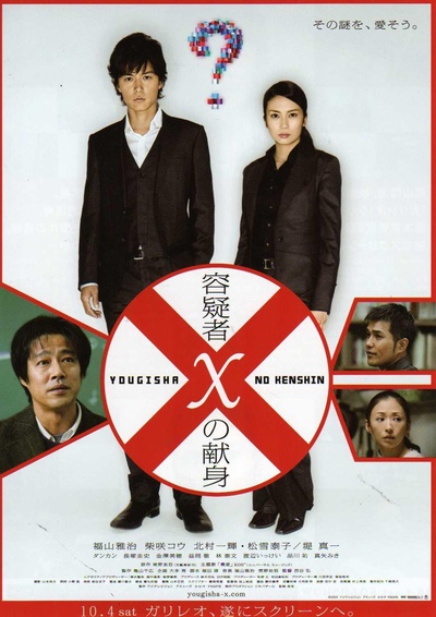 嫌疑人X的献身的海报-正式海报 日本