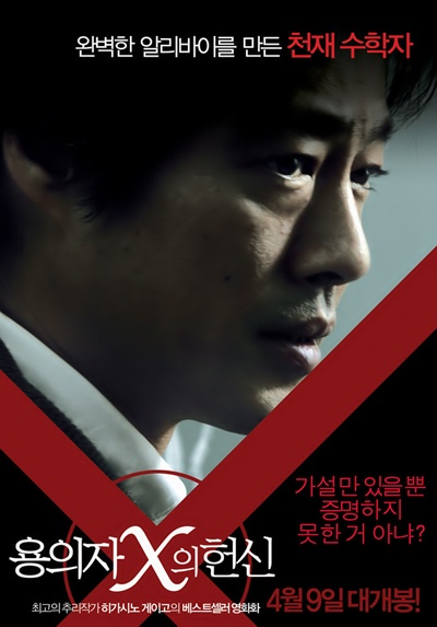嫌疑人X的献身的海报-角色海报 韩国