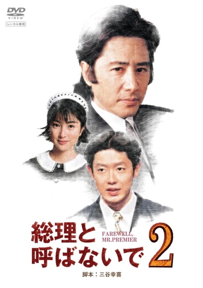 別叫我总理的海报-其他海报 日本