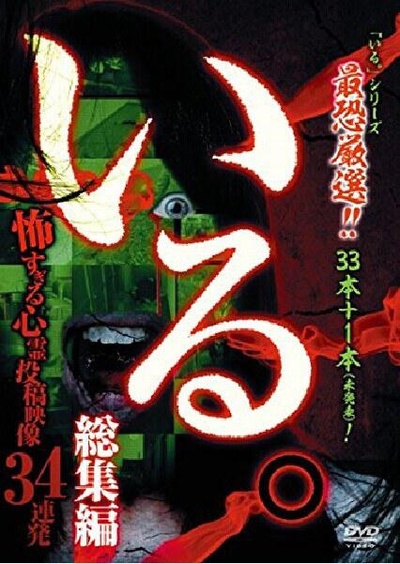 「いる。」総集編~怖すぎる心霊投稿映像34連発的海报-正式海报