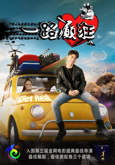 一路癫狂的海报-正式海报 中国大陆