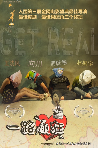 一路癫狂的海报-其他海报 中国大陆