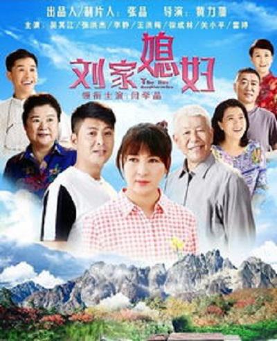 刘家媳妇的海报-正式海报