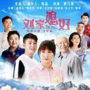 刘家媳妇