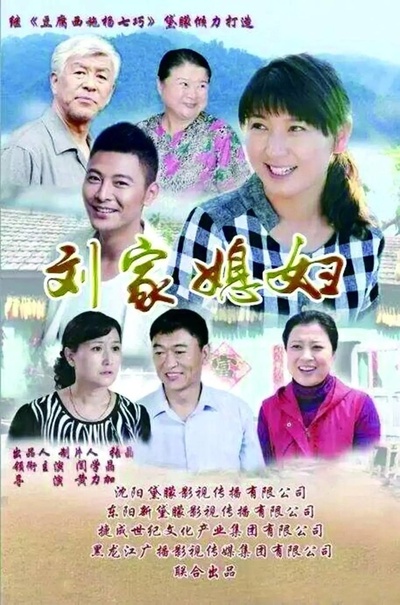 刘家媳妇的海报-预告海报 中国大陆