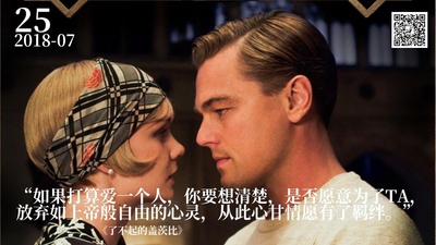 了不起的盖茨比的海报-“如果打算爱一个人，你要想清楚，是否愿意为了TA，
放弃如上帝般自由的心灵，从此心甘情愿有了羁绊。”