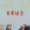 吕梁铁骨