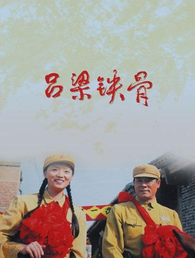 吕梁铁骨的海报-正式海报