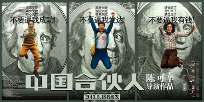 中国合伙人的海报-角色海报 中国大陆