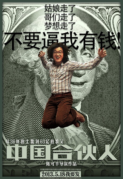 中国合伙人的海报-角色海报 中国大陆