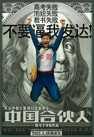 中国合伙人的海报-角色海报