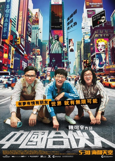 中国合伙人的海报-正式海报 香港