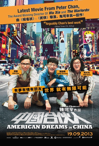 中国合伙人的海报-正式海报