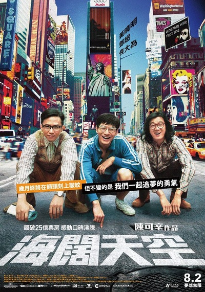 中国合伙人的海报-正式海报 台湾