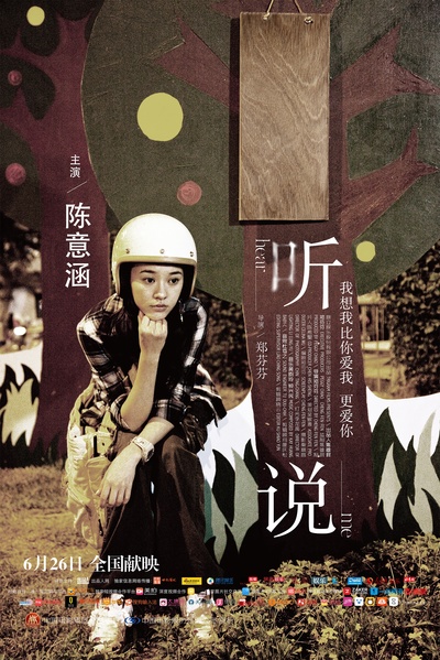 听说的海报-角色海报 中国大陆