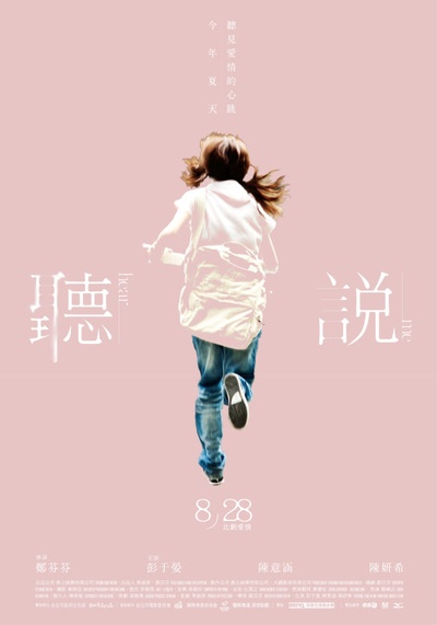 听说的海报-正式海报