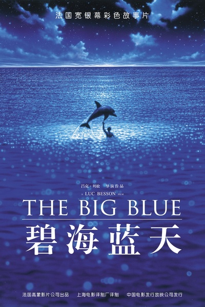 碧海蓝天的海报-正式海报 中国大陆