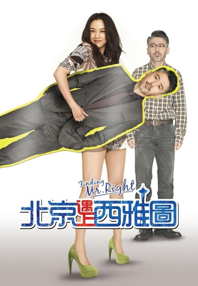 北京遇上西雅图的海报-其他海报