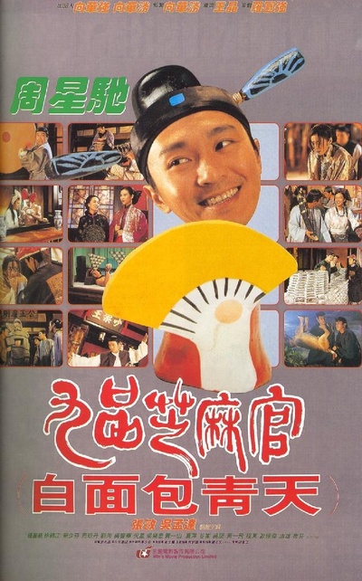 九品芝麻官的海报-正式海报 香港