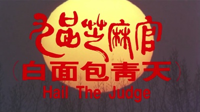 九品芝麻官的海报-其他海报