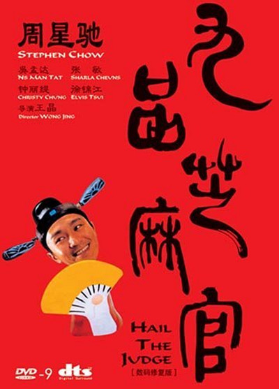 九品芝麻官的海报-其他海报