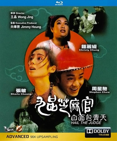 九品芝麻官的海报-正式海报 香港
