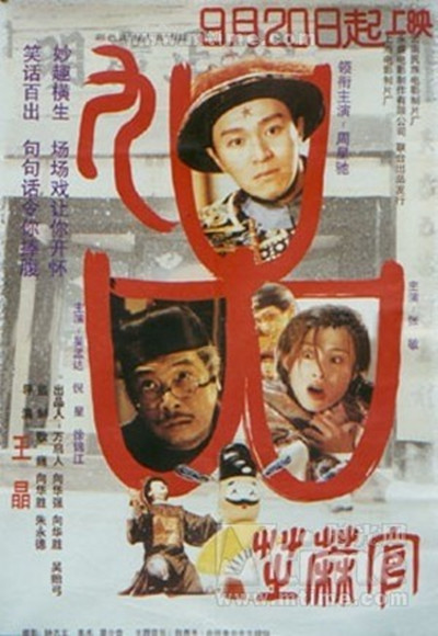 九品芝麻官的海报-正式海报 香港