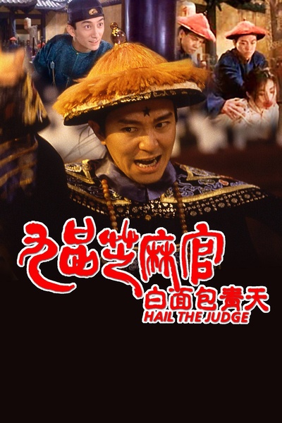 九品芝麻官的海报-正式海报