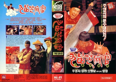 九品芝麻官的海报-正式海报 韩国