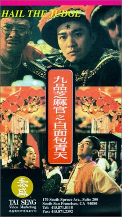 九品芝麻官的海报-其他海报 中国香港