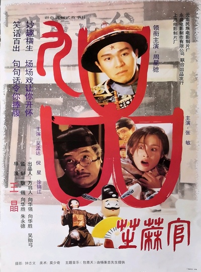 九品芝麻官的海报-正式海报 中国大陆