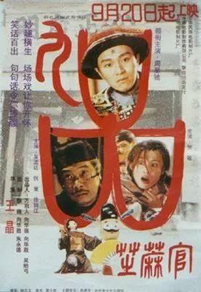 九品芝麻官的海报-正式海报 中国大陆