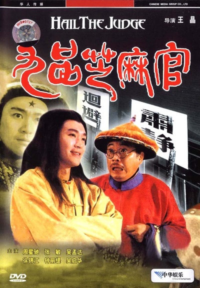 九品芝麻官的海报-其他海报