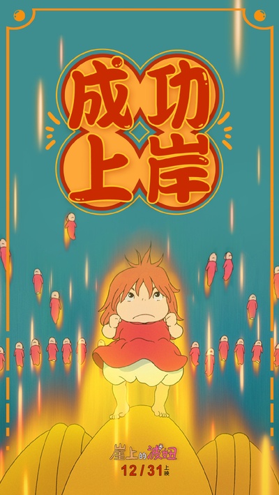 悬崖上的金鱼姬的海报-其他海报 中国大陆