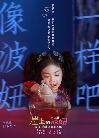 悬崖上的金鱼姬的海报-其他海报 中国大陆