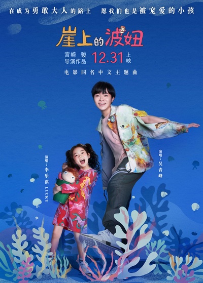 悬崖上的金鱼姬的海报-其他海报 中国大陆