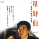 星野仙一物语   亡妻的赠言