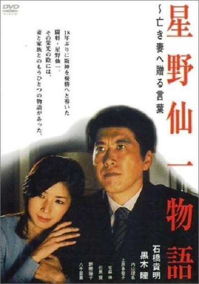 星野仙一物语   亡妻的赠言的海报-其他海报