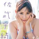 佐武宇绮
