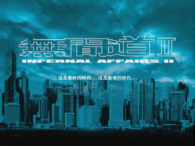无间道2的海报-预告海报