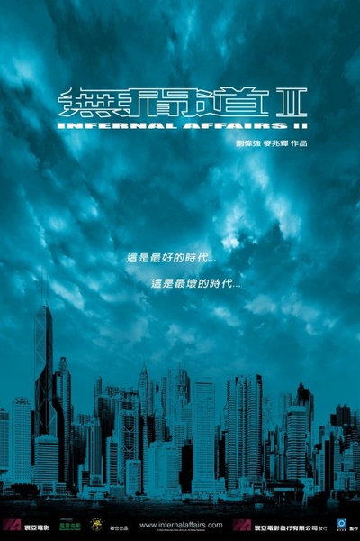 无间道2的海报-正式海报