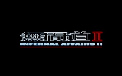 无间道2的海报-其他海报 香港