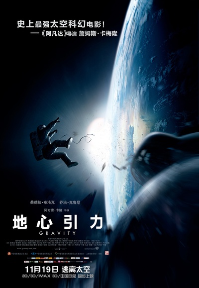 地心引力的海报-正式海报 中国大陆