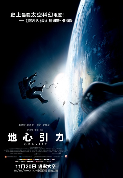地心引力的海报-正式海报 中国大陆