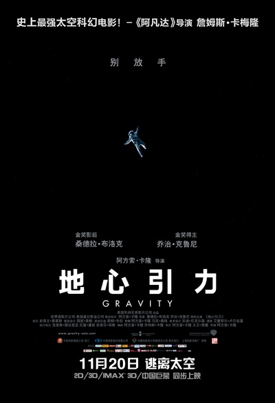 地心引力的海报-预告海报 中国大陆