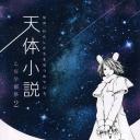 天体小説 乙桜学園祭2