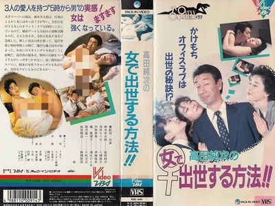 高田純次の女で出世する方法的海报-正式海报 日本
