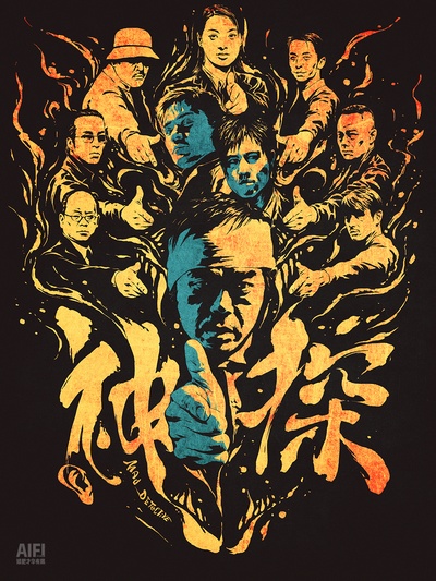 神探的海报-其他海报