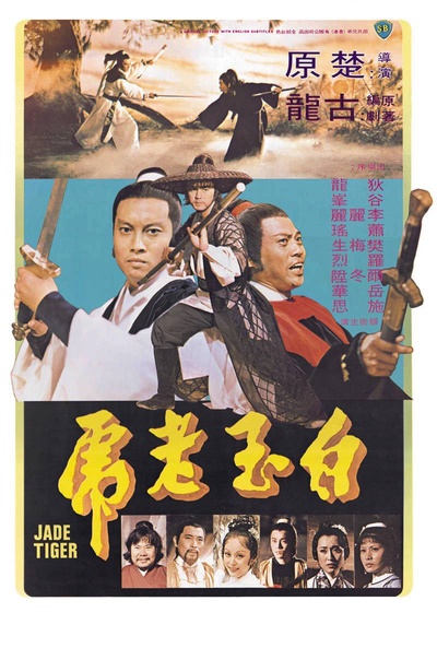 白玉老虎的海报-正式海报