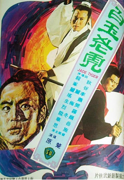 白玉老虎的海报-预告海报